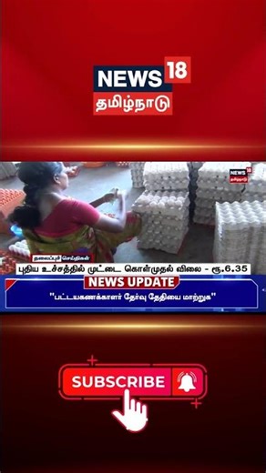 Egg Price Hike | புதிய உச்சத்தில் முட்டை கொள்முதல் விலை - ரூ.6.35 | Protein | Nutrition Food