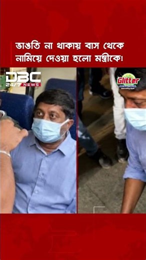 ভাঙতি না থাকায় ভারতের পরিবহনমন্ত্রীকে বাস থেকে নামিয়ে দিলেন কন্ডাক্টর! | DBC News Special