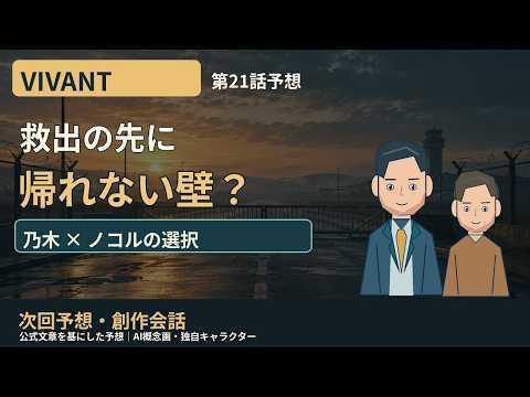 VIVANT 第21話予想｜乃木とノコル、救出の先に帰れない壁？【創作会話・ずんだもん考察】