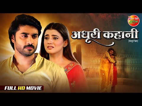 Adhuri Kahani (अधूरी कहानी) | Full Movie | Superhit Love Story | Pradeep Pandey Chintu, Akshara