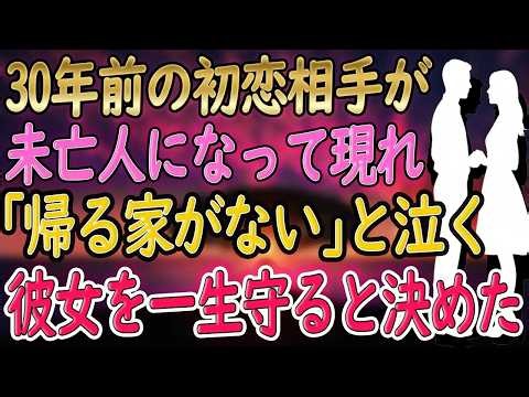 【馴れ初め 感動】夫を亡くし義母に家を奪われた初恋の幼馴染を「一生守る」と誓った30年越しの純愛【泣ける話・朗読】