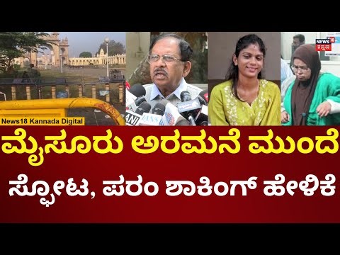 G Parameshwar Reacts On Mysore Blast Case | ಮೈಸೂರಿನಲ್ಲಿ ಸ್ಫೋಟ, ಪರಮೇಶ್ವರ್ ಹೇಳಿದ್ದೇನು? | N18V