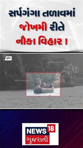 Dang News | સર્પગંગા તળાવમાં જોખમી રીતે નૌકા વિહાર ! | Boating | Tourist | Gujarati News | N18S