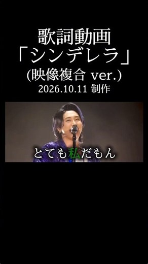 【臨時】歌詞動画「シンデレラ(ラスサビ映像複合 ver.)」Mrs. GREEN APPLE
