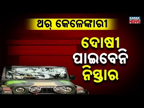 Reporter Live: Odisha Thar Vehicle Scam: Forest Minister Orders AG Probe