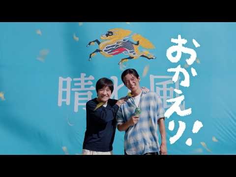 晴れ風 晴れやかな乾杯篇 30秒