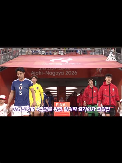 2026 아시안게임 남자 축구 결승, 대한민국 vs 일본 금메달 4연달성