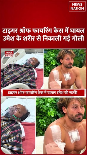 Tiger Shroff Firing Case: घायल Vlogger Umesh के शरीर से निकाली गई गोली, अब कैसी है हालत? | Bishnoi
