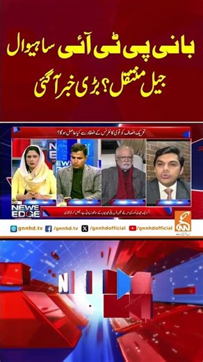 بانی پی ٹی آئی ساہیوال جیل منتقل ؟بڑی خبر آگئی #GNN #BreakingNews #NewsUpdates #GNN_Updates