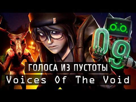 ЧТО СТАЛО С VOTV? НОВАЯ БАЗА И МЕХАНИКИ - Voices Of The Void 0.9c