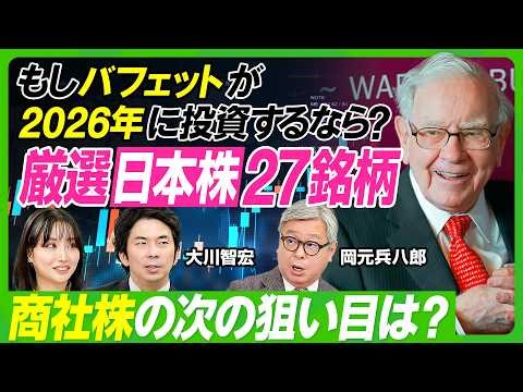 【バフェットに学ぶ】資産家バフェットが節約に励む理由／日本株をどう見ていた？／商社株購入の背景／もしバフェットが2026年に投資するなら？／専門家厳選の27銘柄／大川智宏×岡元兵八郎【ビジネス虎の巻】