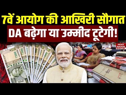 Salary Hike Updates: 7th Pay Commission की आखिरी सौगात, New Year 2026 में 60 प्रतिशत तक पहुंचेगा DA!
