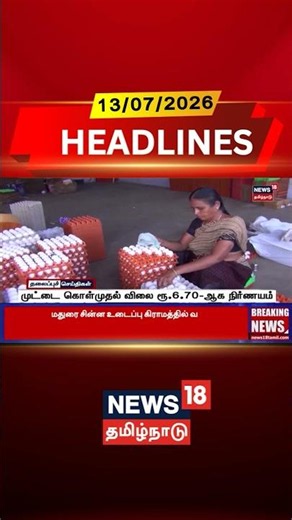 Egg Price | Egg Rate Today | Poultry Farm | முட்டை கொள்முதல் விலை ரூ.6.70-ஆக நிர்ணயம்