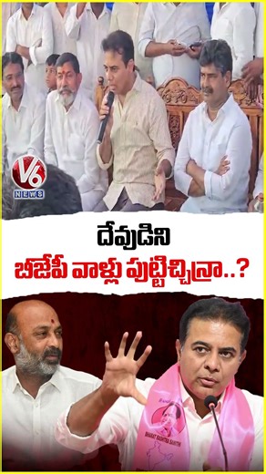 దేవుడిని బీజేపీవాళ్లు పుట్టిచ్చిన్రా | KTR Fire On BJP Religion Based Politics | V6 News