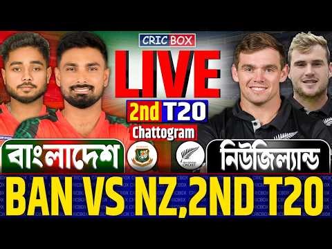 🔴BAN vs NZ Live | ২য় টি২০ বাংলাদেশ বনাম নিউজিল্যান্ড লাইভ | Bangladesh vs New Zealand Live Score 1