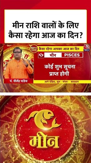 Bhagya Chakra: मीन राशि वालों के लिए कैसा रहेगा आज का दिन? | Horoscope | Meen Rashi | #shorts