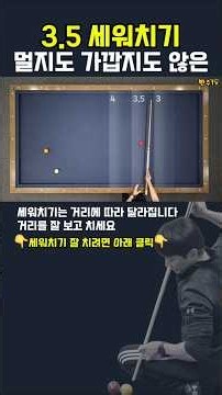 #3.5세워치기 #당구 #뽠주TV #shorts #3쿠션 #pba