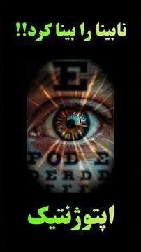 تکنولوژی که می‌تونه بینایی رو به انسان برگردونه؟!! 😱🔥