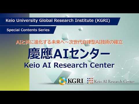 【研究拠点紹介#02】AIと共に進化する未来へ～次世代自律型AI技術の確立 | 慶應AIセンター | 慶應義塾大学グローバルリサーチインスティテュート（KGRI）