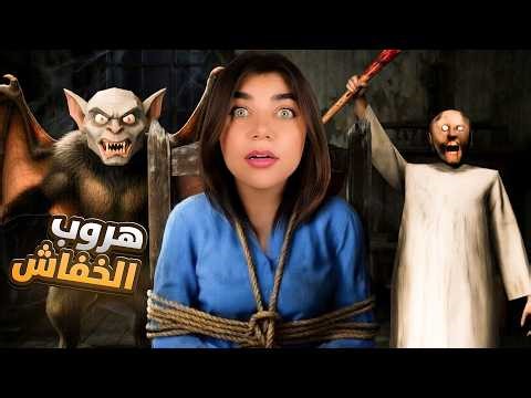 هربت من حفيد جراني الخفاش - Granny