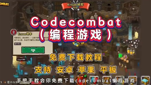 codecombat编程游戏下载教程 #Codecombat #codecomb（伏脂鸱吻铢两准洞座）at怎么下载 #codecombat