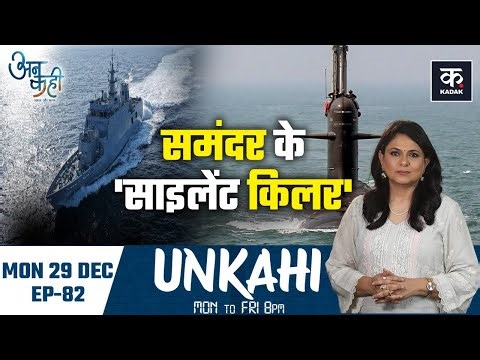 Unkahi: Pakistan Army Chief Asim Munir|Indian Navy Power|Life Insurance Fraud|Mufti Shamail Nadwi