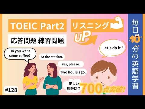【TOEIC Part2】応答問題 練習問題｜毎日10分の英語学習 #128 【就活中の大学生必見】
