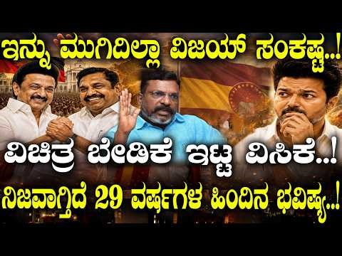 ಇನ್ನು ಮುಗಿದಿಲ್ಲಾ ವಿಜಯ್ ಸಂಕಷ್ಟ..! ವಿಚಿತ್ರ ಬೇಡಿಕೆ ಇಟ್ಟ ವಿಸಿಕೆ..!ನಿಜವಾಗ್ತಿದೆ 29 ವರ್ಷಗಳ ಹಿಂದಿನ ಭವಿಷ್ಯ..!