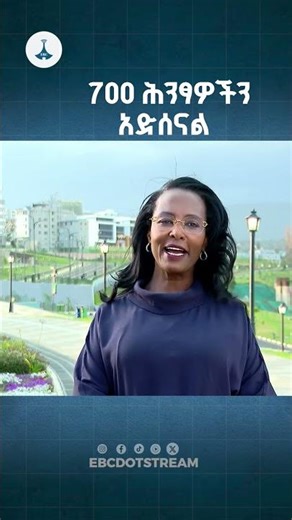 700 ሕንፃዎችን አድሰናል ETV | EBC | EBCDOTSTREAM