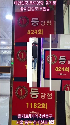로또1245회 대한민국 로또명당 을지로4가역 1분거리 ✨️꿈이현실로✨️복권방 #로또명당 #로또1245회 #로또자동추천 #자동당첨명당#을지로4가역로또