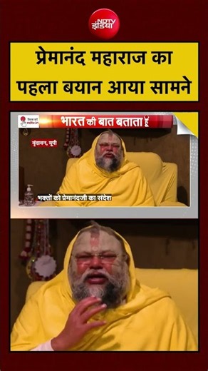 Premanand Ji Maharaj News: प्रेमानंद महाराज का पहला बयान आया सामने?| Syed Suhail #ndtv
