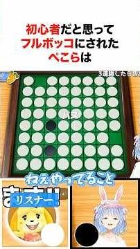 オセロでリスナーを初心者だと思っていたらフルボッコされてしまったぺこらw #shorts #ホロライブ切り抜き