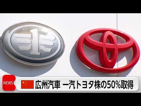 中国の自動車再編がトヨタに波及　広汽集団が一汽トヨタ株50％取得