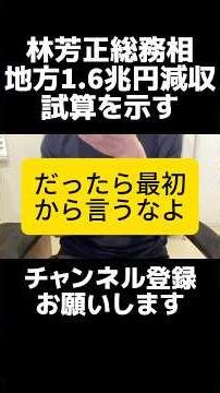 減税する気ないやろ...自民党の林芳正大臣が、食料品の消費税減税で地方税収は1.6兆円減ると示し物議。その公約自分たちで言い出したことやろ。出てくるのは言い訳ばかりだし、食料品だけの減税は問題だらけ。