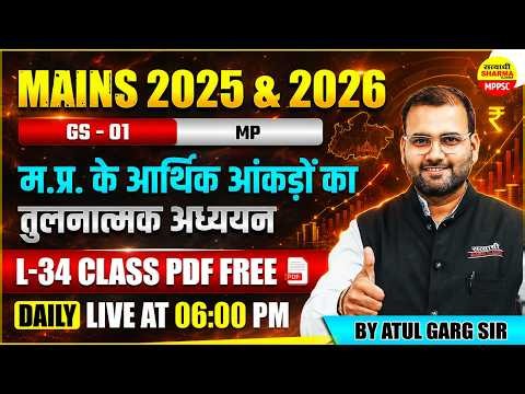 MPPSC MAINS 2025-2026 GS-01 MP ECONOMY म.प्र. के आर्थिक आँकड़ों का तुलनात्मक अध्ययन BY ATUL GARG SIR