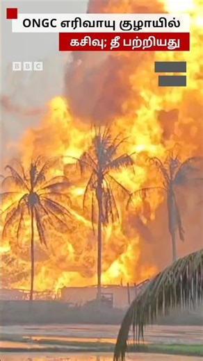 ONGC எரிவாயு குழாயில் கசிவு; பற்றியெரிந்த தீ