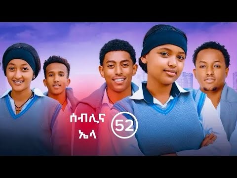 የኤላና ሰብሊ ፍቅር ክፍል 52| School Life | ስኩል ላይፍ #አፍላፍቅር