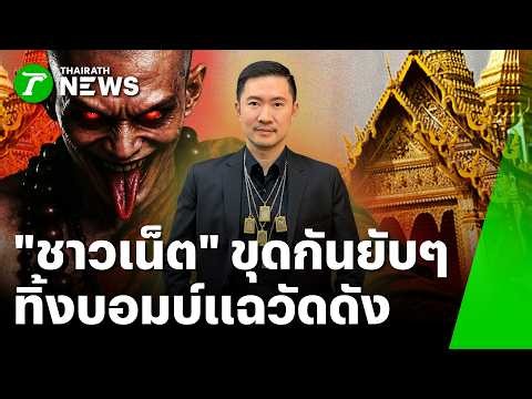 สะเทือน! "บอย ท่าพระจันทร์" ทิ้งบอมบ์แฉวัดดัง หนักกว่าสมีโชติ! | 15 ก.ย. 69 | ข่าวเช้าหัวเขียว