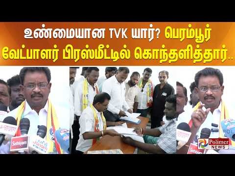 உண்மையான TVK யார்? பெரம்பூர் வேட்பாளர் பிரஸ்மீட்டில் கொந்தளித்தார்..