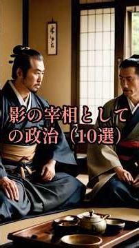 影の宰相としての政治（10選）#豊臣兄弟#豊臣秀吉＃豊臣秀長＃大河ドラマ＃NHKドラマ＃織田信長＃徳川家康＃千利休＃明智光秀＃石田三成＃柴田勝家＃豊臣秀頼＃加藤清正＃福島正則＃黒田官兵衛＃上杉謙信