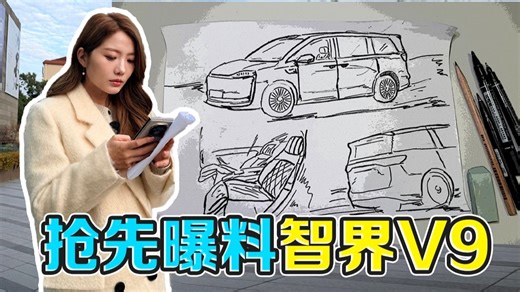 抢先曝料智界V9