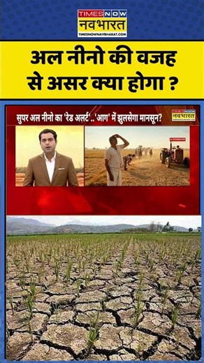 Weather News : अल नीनो की वजह से असर क्या होगा ? #alnino #imdweather #weatherupdate