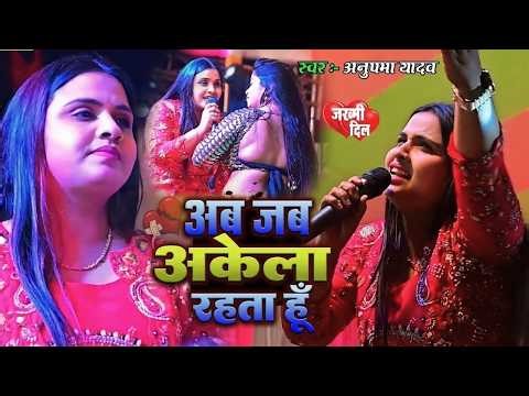 #Anupama Yadav के #बेवफाई गीत | Aab Jab Akela Rahata Hun Tera Milna Yaad Aata Hai | Stage Show