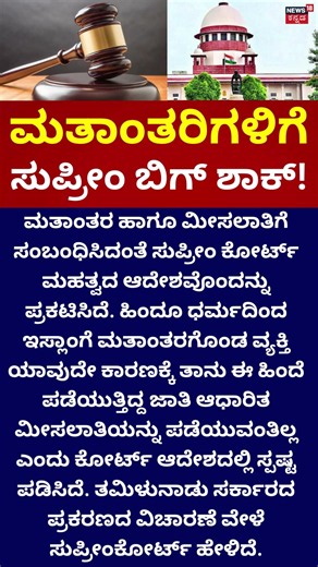 Supreme Court Big Verdict: ಮತಾಂತರಿಗಳಿಗೆ ಸುಪ್ರೀಂ​ ಬಿಗ್​ ಶಾಕ್​! N18S