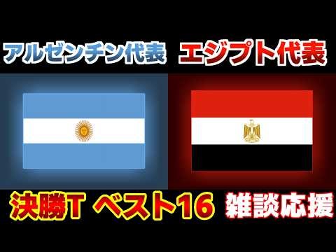 【Ｗ杯決勝Tベスト16】アルゼンチン代表vsエジプト代表｜W杯/ワールドカップ/サッカー日本代表