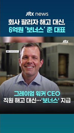 미국 중소기업, 회사 팔리자 직원들에게 6억원씩…"반드시 보답하고 싶었다" #JTBC #Shorts