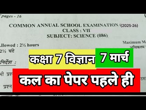 Class 7 science question paper कक्षा 7 विज्ञान very very important question don't miss it