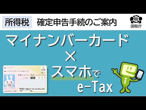 スマホ申告 マイナンバーカードでeｰTax