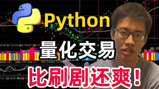 比刷剧还爽！2026最新Python金融分析与量化交易实战教程！3小时入门到进阶！全程干货无废话！（AI人工智能丨数据分析丨数据挖掘丨深度学习丨编程丨大数据）
