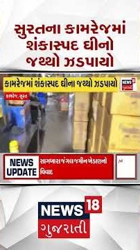 Surat News | સુરતના કામરેજમાં શંકાસ્પદ ઘીનો જથ્થો ઝડપાયો | Kamrej | Ghee | Gujarati News